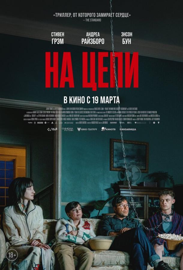 Фильм На цепи 2025 смотреть онлайн: драма и триллер с Андреа Райзборо