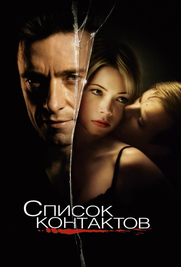 Фильм Список контактов (2008) смотреть онлайн в HD качестве