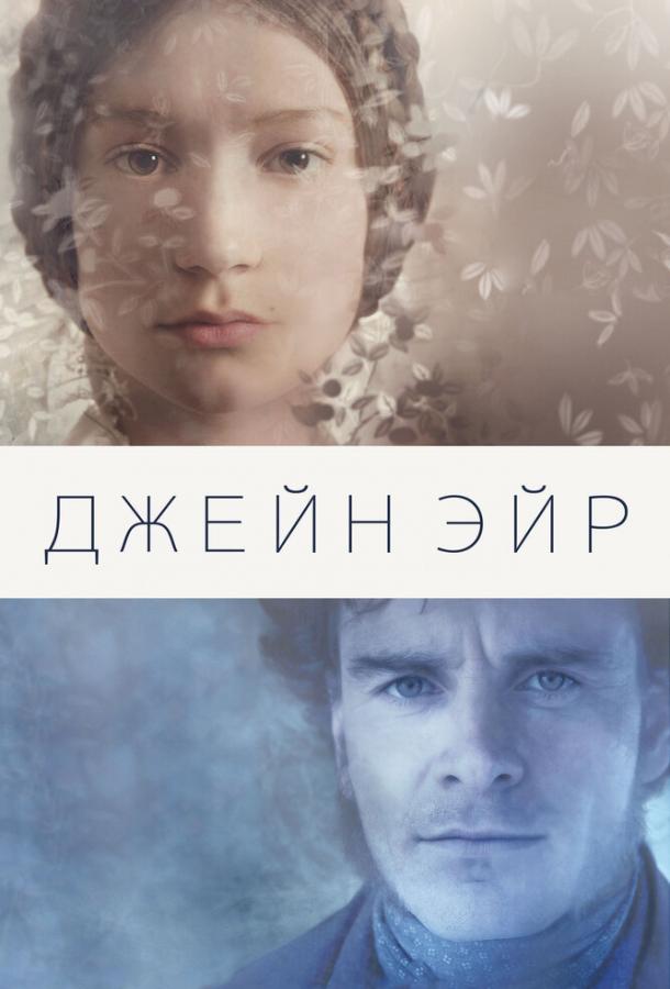 Фильм Джейн Эйр (2011) смотреть онлайн в хорошем качестве
