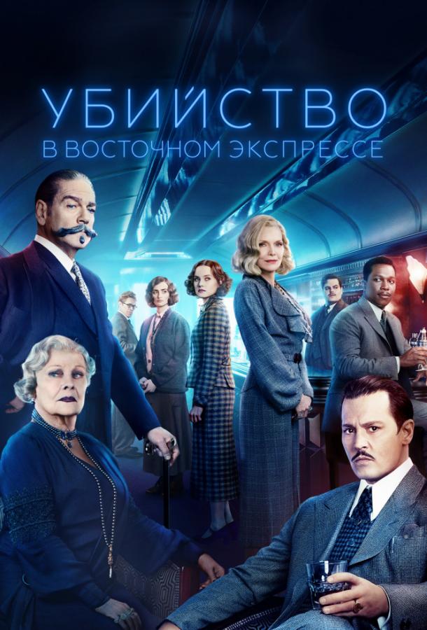 Фильм Убийство в Восточном экспрессе 2017 смотреть онлайн с Джуди Денч и Мишель Пфайффер