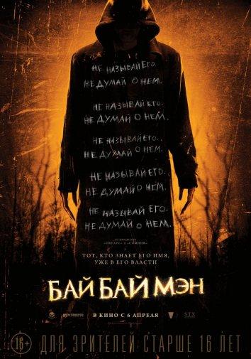 Фильм БайБайМэн (2017) смотреть онлайн триллер, ужасы